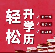 函授本科学历长春理工大学成人高考专升本招生简章