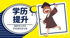 国家开放大学大专本科学历招生简章报名流程