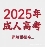 东北师范大学成人高考专升本招生简章函授本科