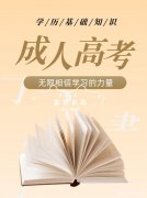 长春人文学院成人高考本科专升本招生简章