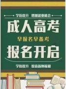 长春人文学院成人高考本科专升本招生简章