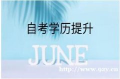 中国传媒大学高等自学考试本科数字媒体艺术专业自考