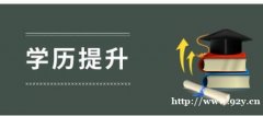 佳木斯大学自考本科健康服务与管理助学专升本考试简介