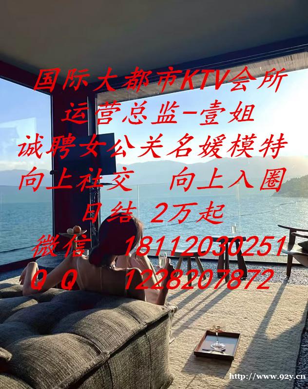 国际商务KTV会所/诚聘女公关名媛模特/日结2万起/包吃住/