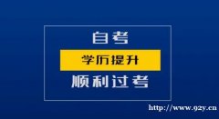 地质大学安全工程小自考本科报考流程毕业快通过率高